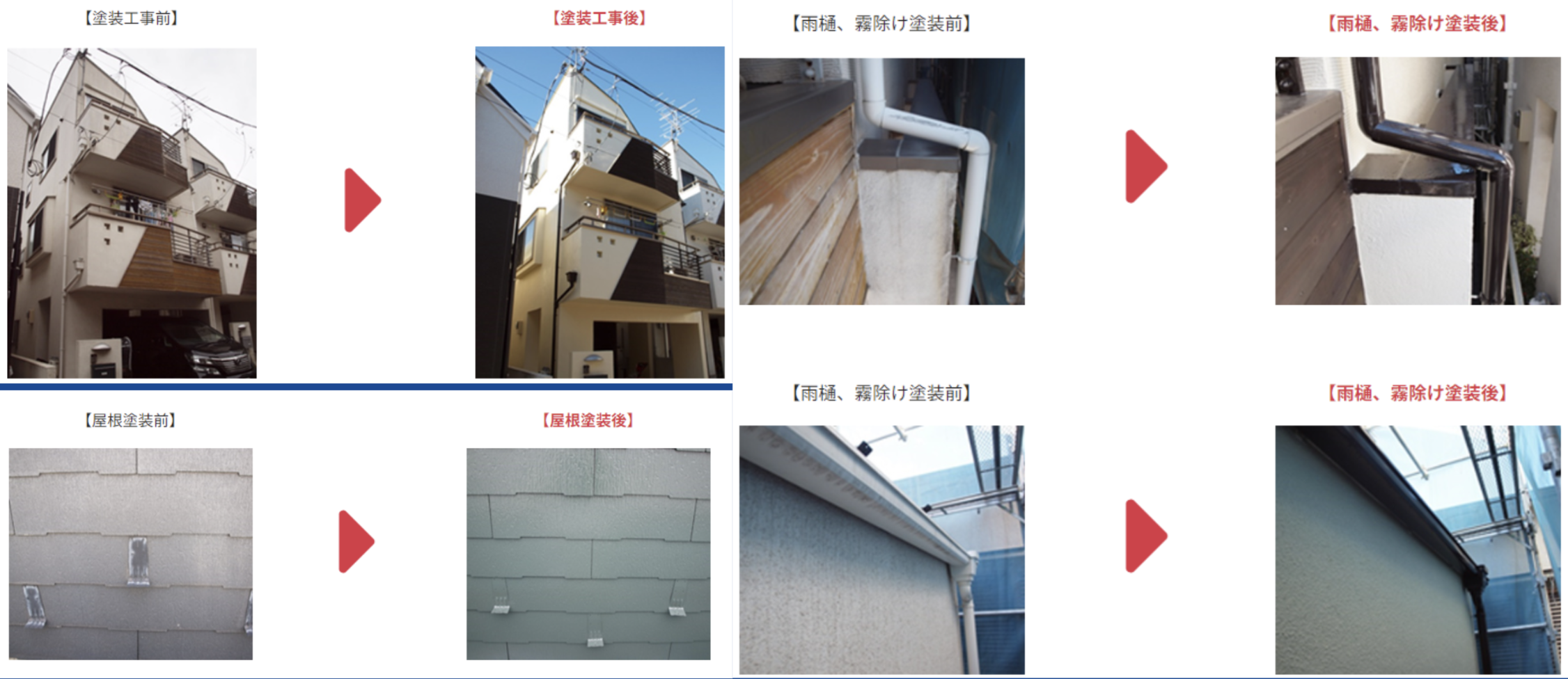 施工事例 前後2